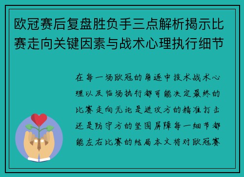 欧冠赛后复盘胜负手三点解析揭示比赛走向关键因素与战术心理执行细节 欧冠赛后复盘胜负手三点解析揭示比赛走向关键因素与战术心理执行细节