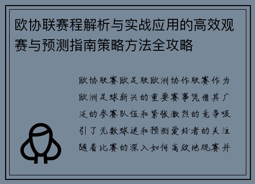 欧协联赛程解析与实战应用的高效观赛与预测指南策略方法全攻略 欧协联赛程解析与实战应用的高效观赛与预测指南策略方法全攻略