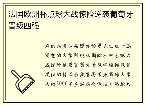 法国欧洲杯点球大战惊险逆袭葡萄牙晋级四强 法国欧洲杯点球大战惊险逆袭葡萄牙晋级四强