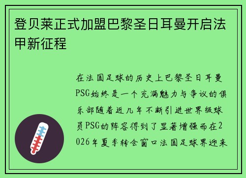 登贝莱正式加盟巴黎圣日耳曼开启法甲新征程 登贝莱正式加盟巴黎圣日耳曼开启法甲新征程