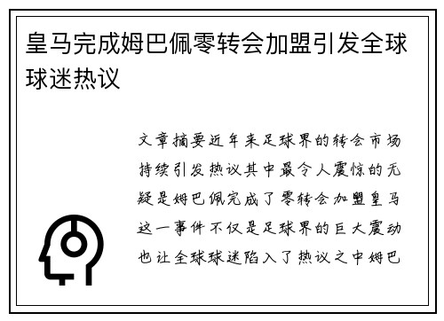 皇马完成姆巴佩零转会加盟引发全球球迷热议 皇马完成姆巴佩零转会加盟引发全球球迷热议