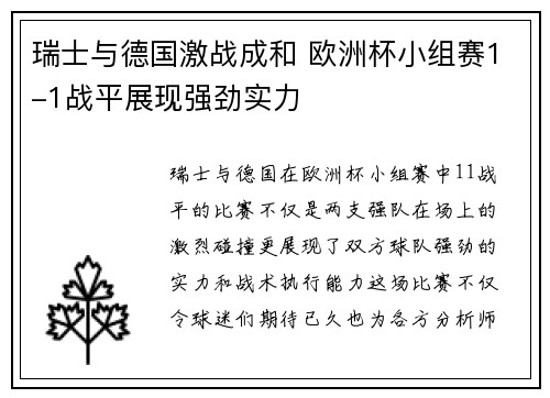 瑞士与德国激战成和 欧洲杯小组赛1-1战平展现强劲实力 瑞士与德国激战成和 欧洲杯小组赛1-1战平展现强劲实力