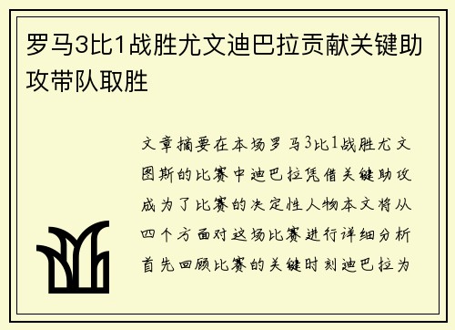 罗马3比1战胜尤文迪巴拉贡献关键助攻带队取胜 罗马3比1战胜尤文迪巴拉贡献关键助攻带队取胜