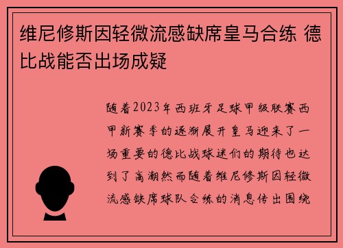 维尼修斯因轻微流感缺席皇马合练 德比战能否出场成疑 维尼修斯因轻微流感缺席皇马合练 德比战能否出场成疑