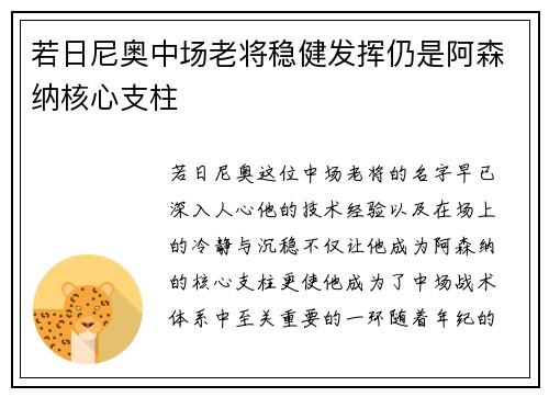 若日尼奥中场老将稳健发挥仍是阿森纳核心支柱 若日尼奥中场老将稳健发挥仍是阿森纳核心支柱