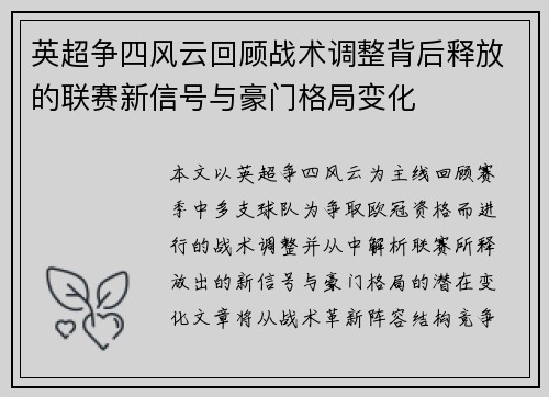 英超争四风云回顾战术调整背后释放的联赛新信号与豪门格局变化 英超争四风云回顾战术调整背后释放的联赛新信号与豪门格局变化