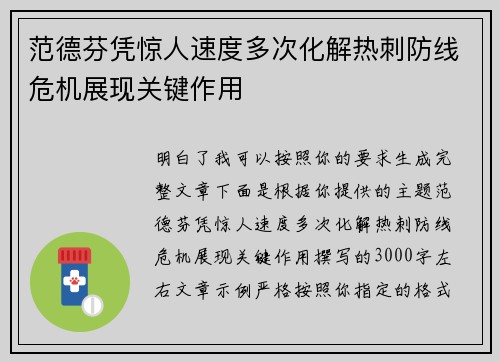 范德芬凭惊人速度多次化解热刺防线危机展现关键作用 范德芬凭惊人速度多次化解热刺防线危机展现关键作用