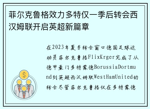菲尔克鲁格效力多特仅一季后转会西汉姆联开启英超新篇章 菲尔克鲁格效力多特仅一季后转会西汉姆联开启英超新篇章