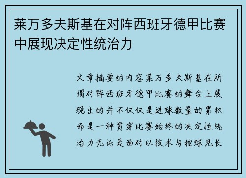 莱万多夫斯基在对阵西班牙德甲比赛中展现决定性统治力