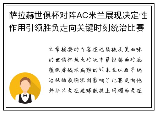 萨拉赫世俱杯对阵AC米兰展现决定性作用引领胜负走向关键时刻统治比赛