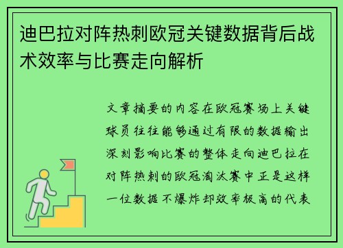 迪巴拉对阵热刺欧冠关键数据背后战术效率与比赛走向解析 迪巴拉对阵热刺欧冠关键数据背后战术效率与比赛走向解析