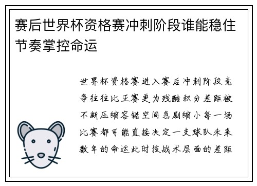 赛后世界杯资格赛冲刺阶段谁能稳住节奏掌控命运 赛后世界杯资格赛冲刺阶段谁能稳住节奏掌控命运