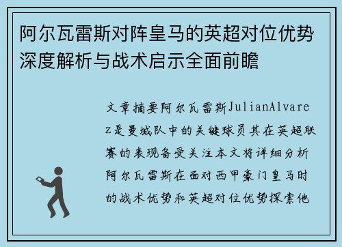 阿尔瓦雷斯对阵皇马的英超对位优势深度解析与战术启示全面前瞻