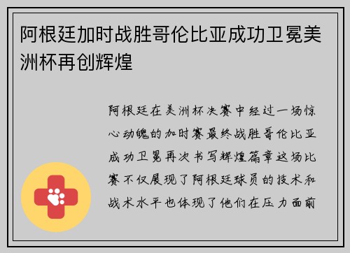 阿根廷加时战胜哥伦比亚成功卫冕美洲杯再创辉煌