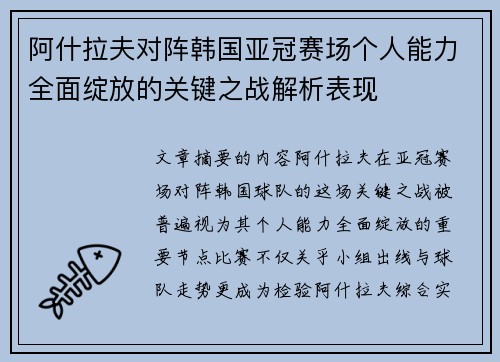 阿什拉夫对阵韩国亚冠赛场个人能力全面绽放的关键之战解析表现 阿什拉夫对阵韩国亚冠赛场个人能力全面绽放的关键之战解析表现