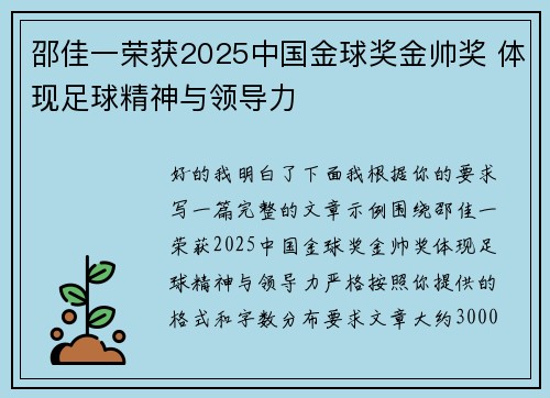 邵佳一荣获2025中国金球奖金帅奖 体现足球精神与领导力