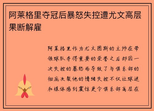 阿莱格里夺冠后暴怒失控遭尤文高层果断解雇