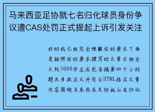 马来西亚足协就七名归化球员身份争议遭CAS处罚正式提起上诉引发关注