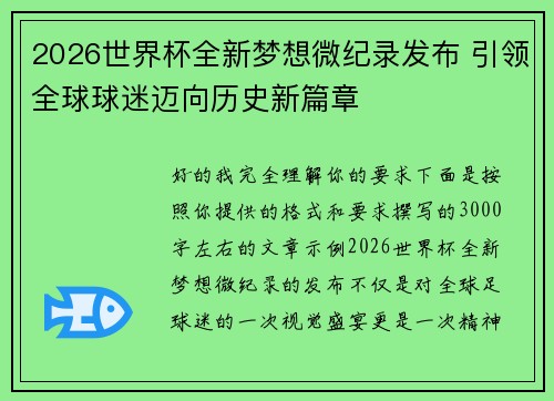 2026世界杯全新梦想微纪录发布 引领全球球迷迈向历史新篇章